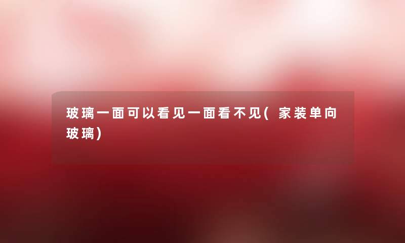 玻璃一面可以看见一面看不见(家装单向玻璃)