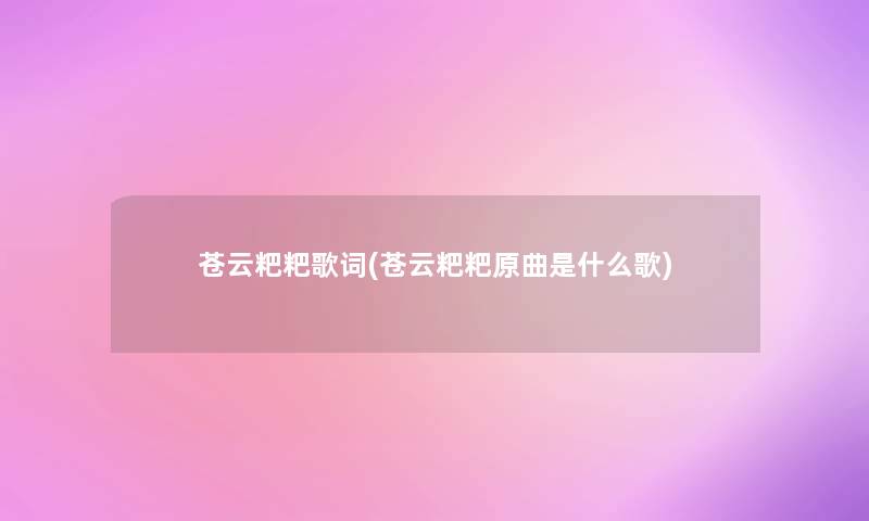 苍云粑粑歌词(苍云粑粑原曲是什么歌)