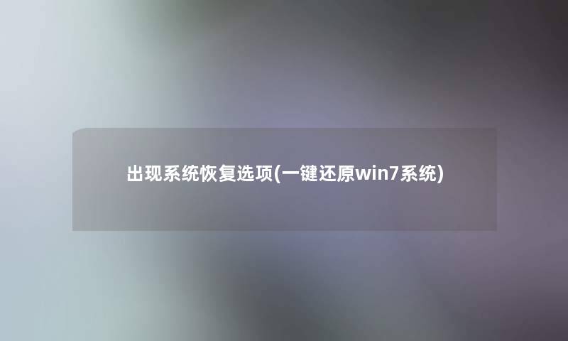 出现系统恢复选项(一键还原win7系统)