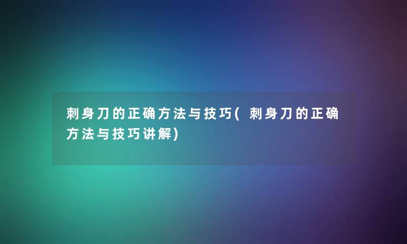 刺身刀的正确方法与技巧(刺身刀的正确方法与技巧讲解)