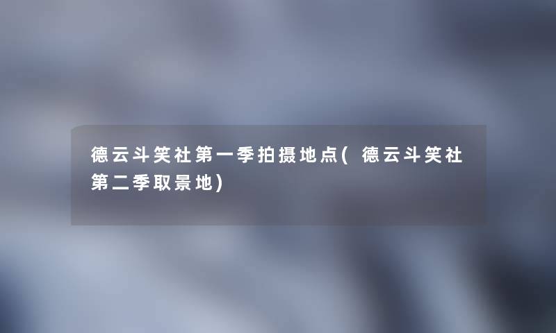 德云斗笑社第一季拍摄地点(德云斗笑社第二季取景地)