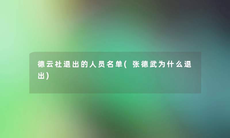 德云社退出的人员名单(张德武为什么退出)