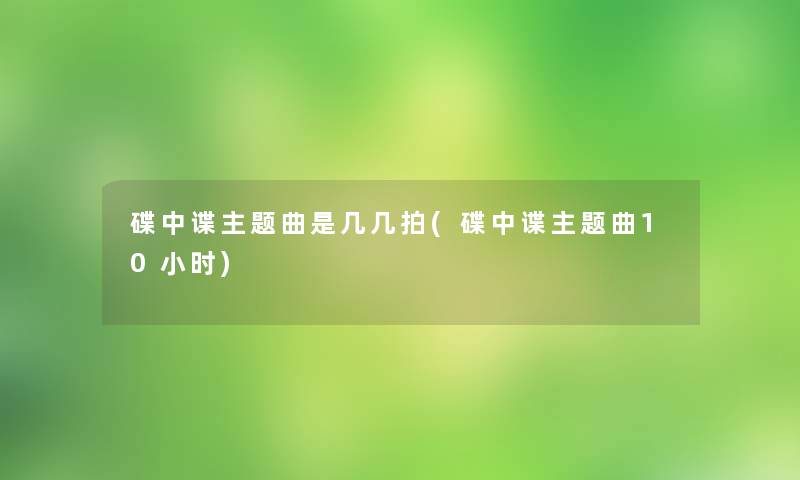 碟中谍主题曲是几几拍(碟中谍主题曲10小时)