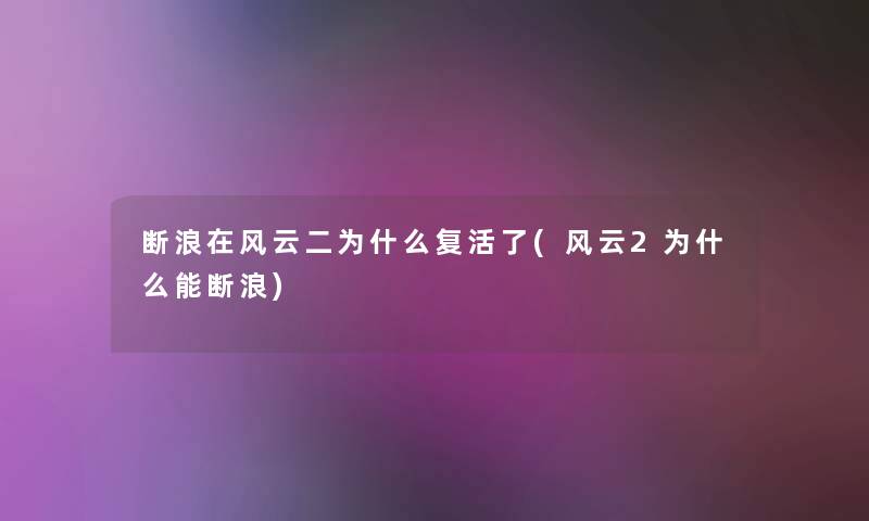 断浪在风云二为什么复活了(风云2为什么能断浪)