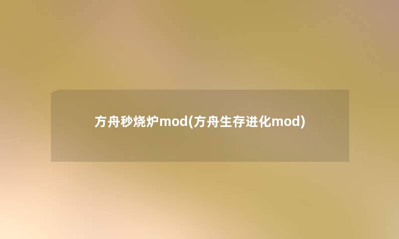 方舟秒烧炉mod(方舟生存进化mod)