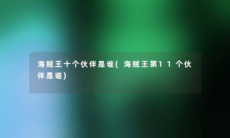 海贼王十个伙伴是谁(海贼王第11个伙伴是谁)