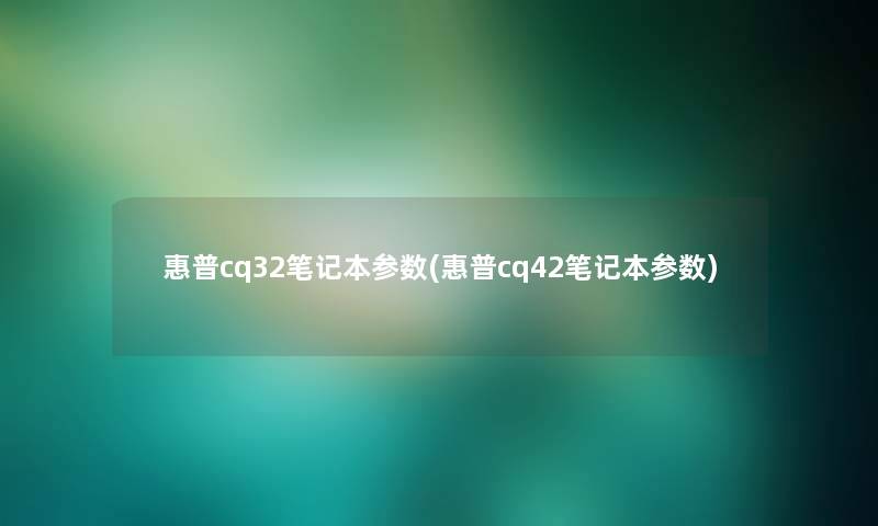 惠普cq32笔记本参数(惠普cq42笔记本参数)