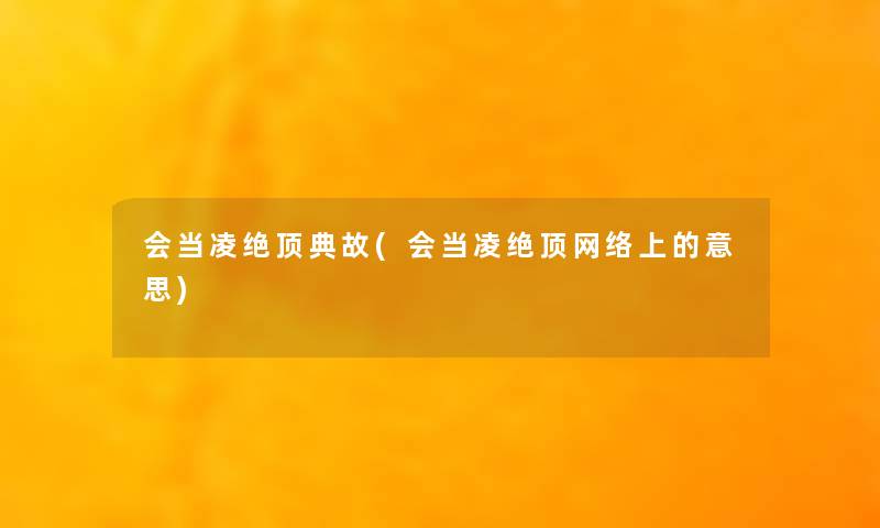 会当凌绝顶典故(会当凌绝顶网络上的意思)