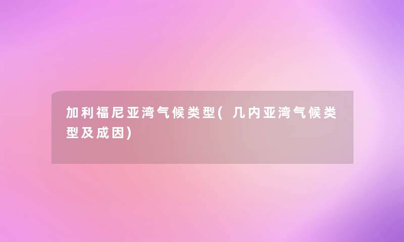 加利福尼亚湾气候类型(几内亚湾气候类型及成因)