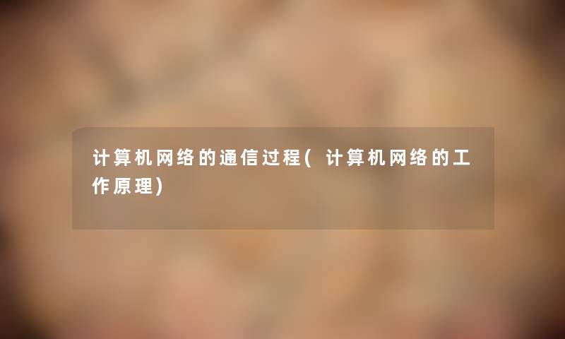 计算机网络的通信过程(计算机网络的工作原理)