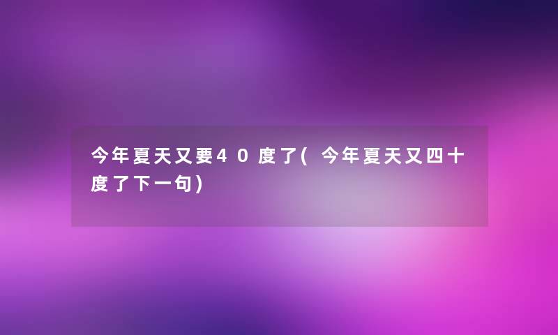 今年夏天又要40度了(今年夏天又四十度了下一句)