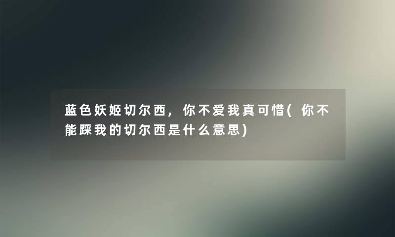 蓝色妖姬切尔西,你不爱我真可惜(你不能踩我的切尔西是什么意思)