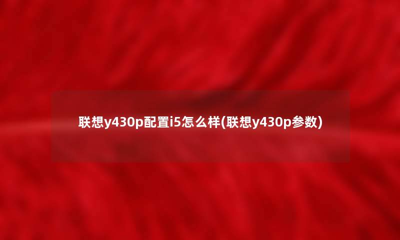 联想y430p配置i5怎么样(联想y430p参数)