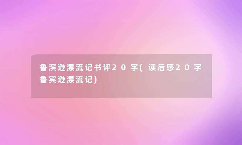 鲁滨逊漂流记书评20字(读后感20字鲁宾逊漂流记)