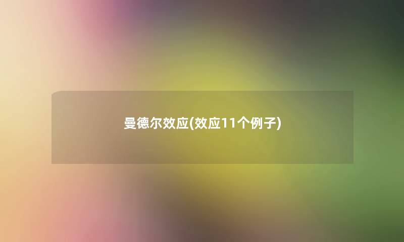 曼德尔效应(效应11个例子)