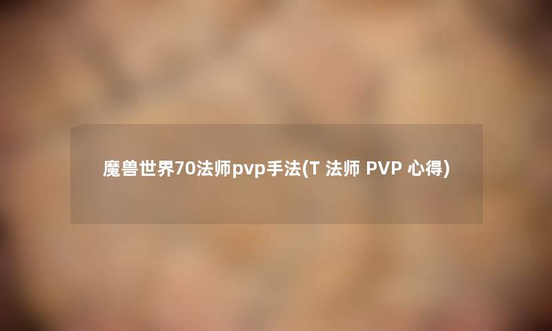 魔兽世界70法师pvp手法(T 法师 PVP 心得)