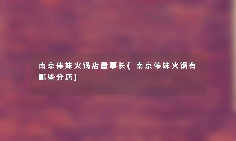 南京傣妹火锅店董事长(南京傣妹火锅有哪些分店)