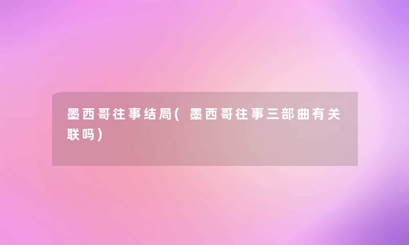 墨西哥往事结局(墨西哥往事三部曲有关联吗)