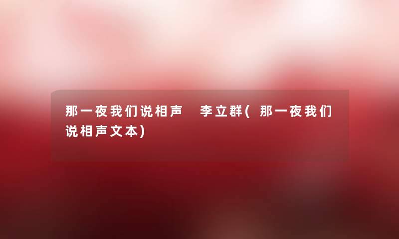 那一夜我们说相声 李立群(那一夜我们说相声文本)