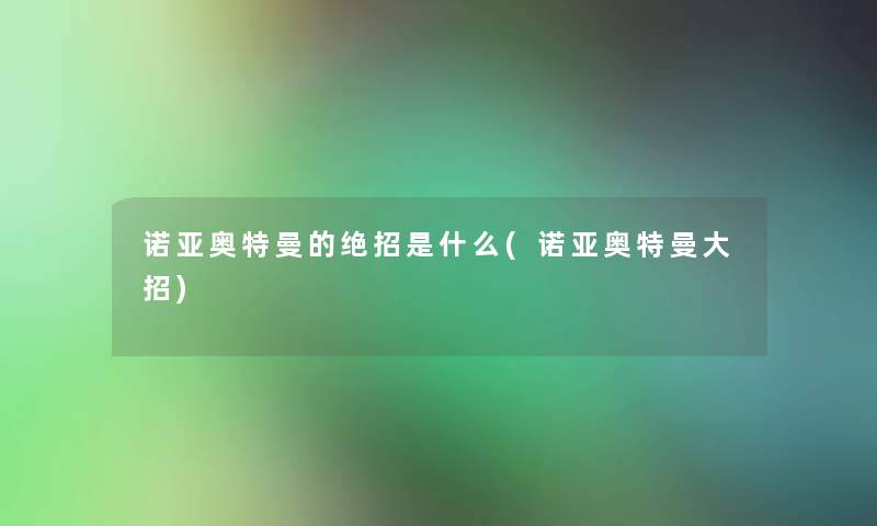 诺亚奥特曼的绝招是什么(诺亚奥特曼大招)