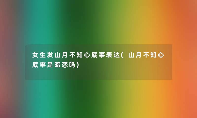 女生发山月不知心底事表达(山月不知心底事是暗恋吗)