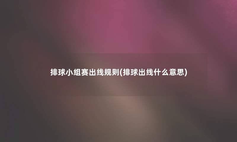 排球小组赛出线规则(排球出线什么意思)