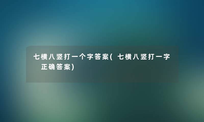 七横八竖打一个字答案(七横八竖打一字 正确答案)