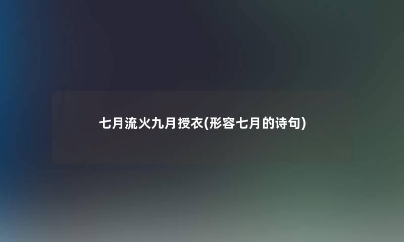 七月流火九月授衣(形容七月的诗句)