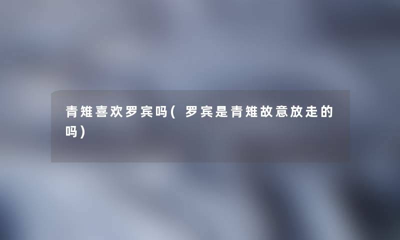 青雉喜欢罗宾吗(罗宾是青雉故意放走的吗)