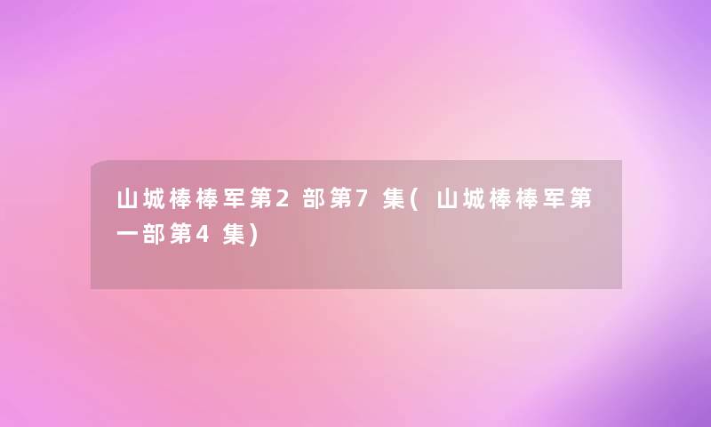 山城棒棒军第2部第7集(山城棒棒军第一部第4集)