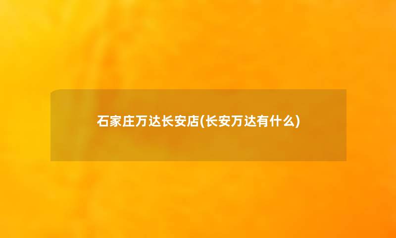 石家庄万达长安店(长安万达有什么)