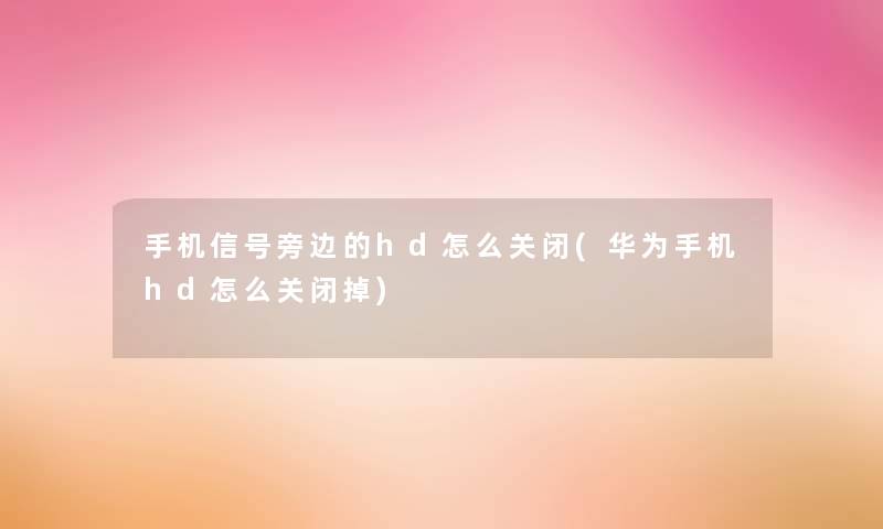 手机信号旁边的hd怎么关闭(华为手机hd怎么关闭掉)