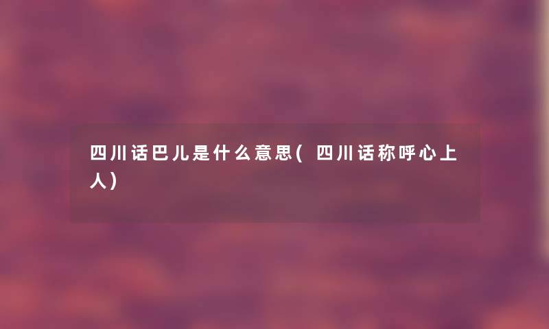 四川话巴儿是什么意思(四川话称呼心上人)