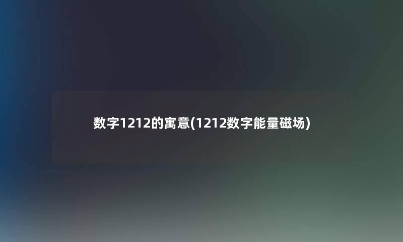 数字1212的寓意(1212数字能量磁场)