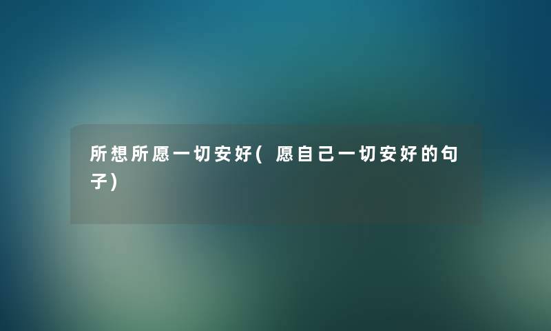 所想所愿一切安好(愿自己一切安好的句子)