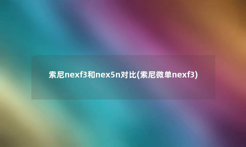 索尼nexf3和nex5n对比(索尼微单nexf3)