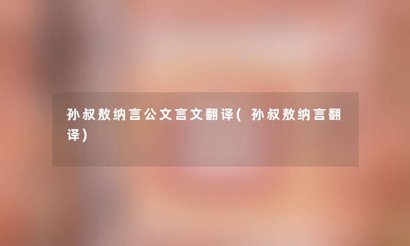 孙叔敖纳言公文言文翻译(孙叔敖纳言翻译)