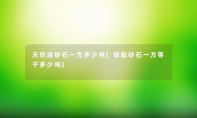 天然连砂石一方多少吨(级配砂石一方等于多少吨)