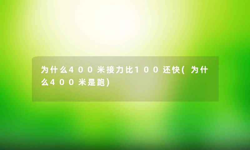 为什么400米接力比100还快(为什么400米是跑)