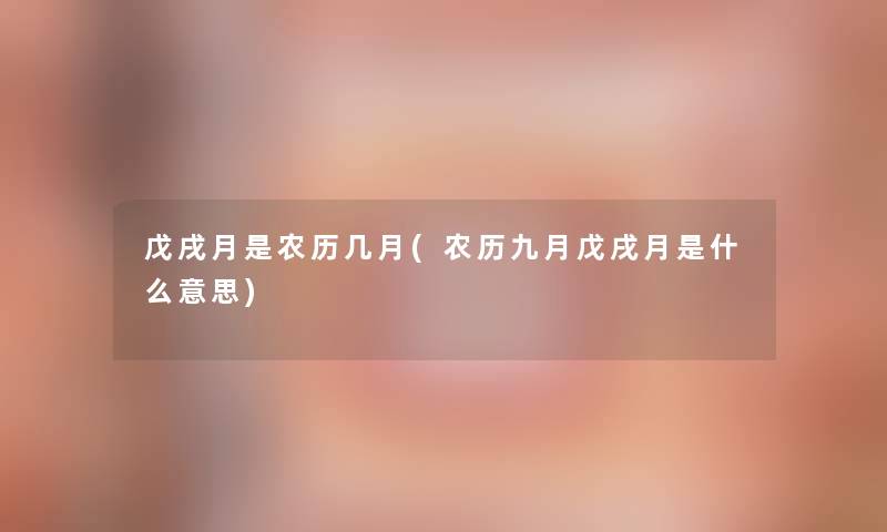 戊戌月是农历几月(农历九月戊戌月是什么意思)