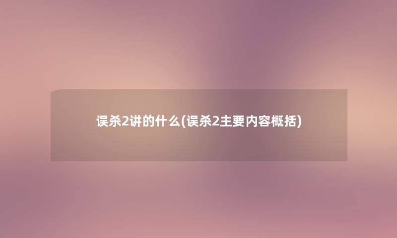 误杀2讲的什么(误杀2主要内容概括)