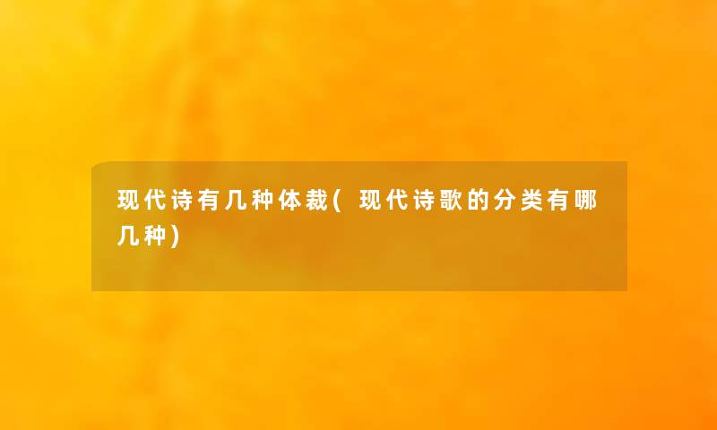 现代诗有几种体裁(现代诗歌的分类有哪几种)