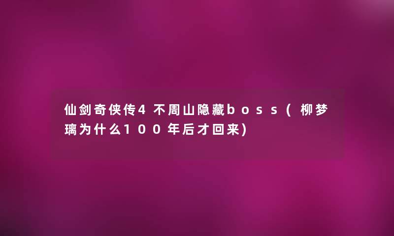 仙剑奇侠传4不周山隐藏boss(柳梦璃为什么100年后才回来)