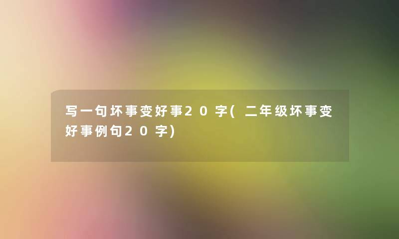 写一句坏事变好事20字(二年级坏事变好事例句20字)