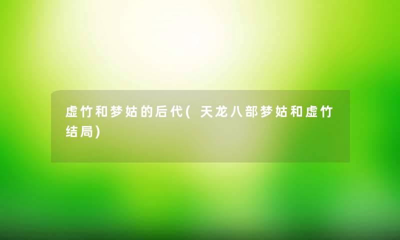 虚竹和梦姑的后代(天龙八部梦姑和虚竹结局)