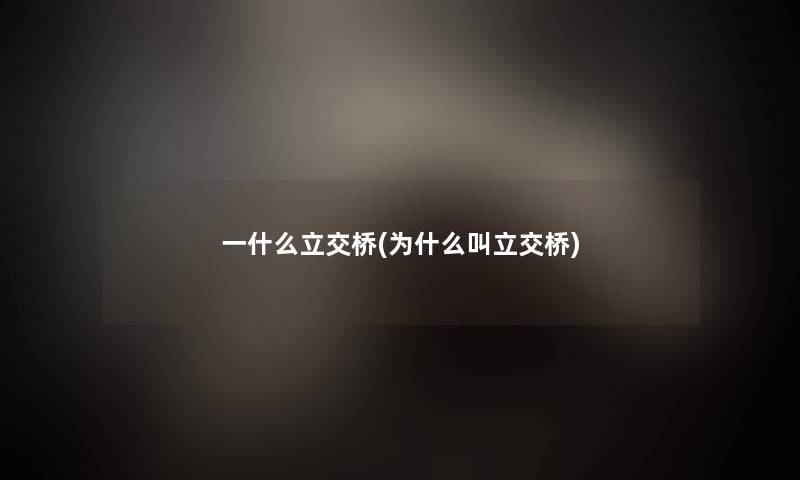 一什么立交桥(为什么叫立交桥)