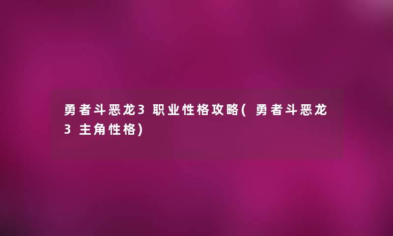 勇者斗恶龙3职业性格攻略(勇者斗恶龙3主角性格)