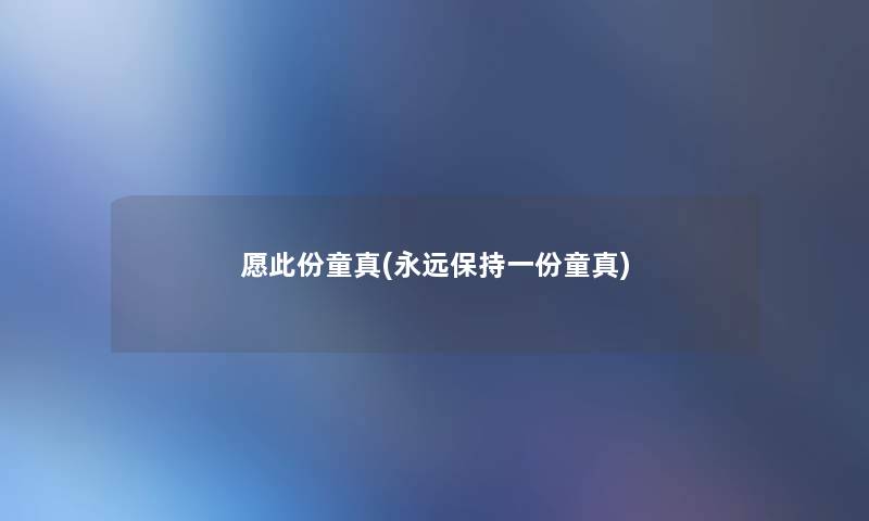 愿此份童真(永远保持一份童真)