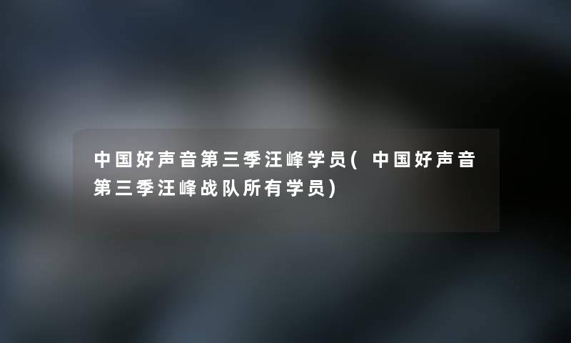 中国好声音第三季汪峰学员(中国好声音第三季汪峰战队所有学员)