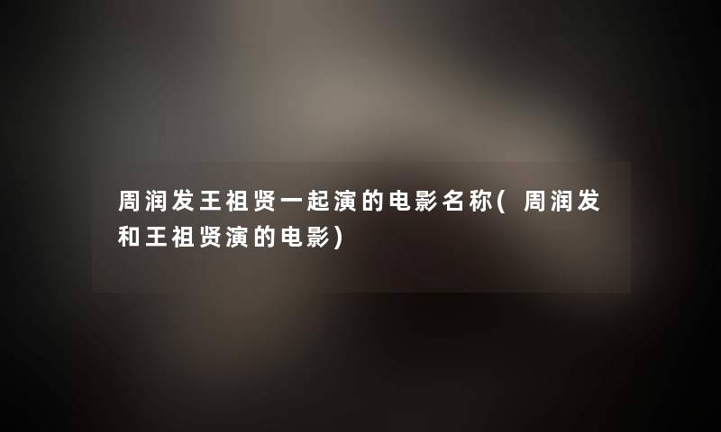 周润发王祖贤一起演的电影名称(周润发和王祖贤演的电影)